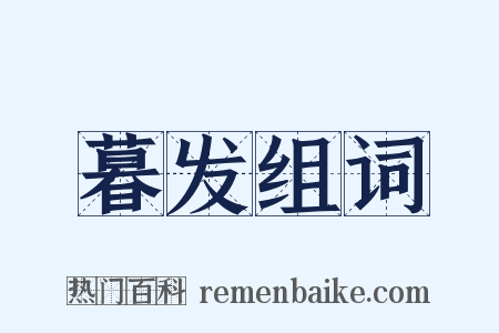 暮发组词是什么意思的图片